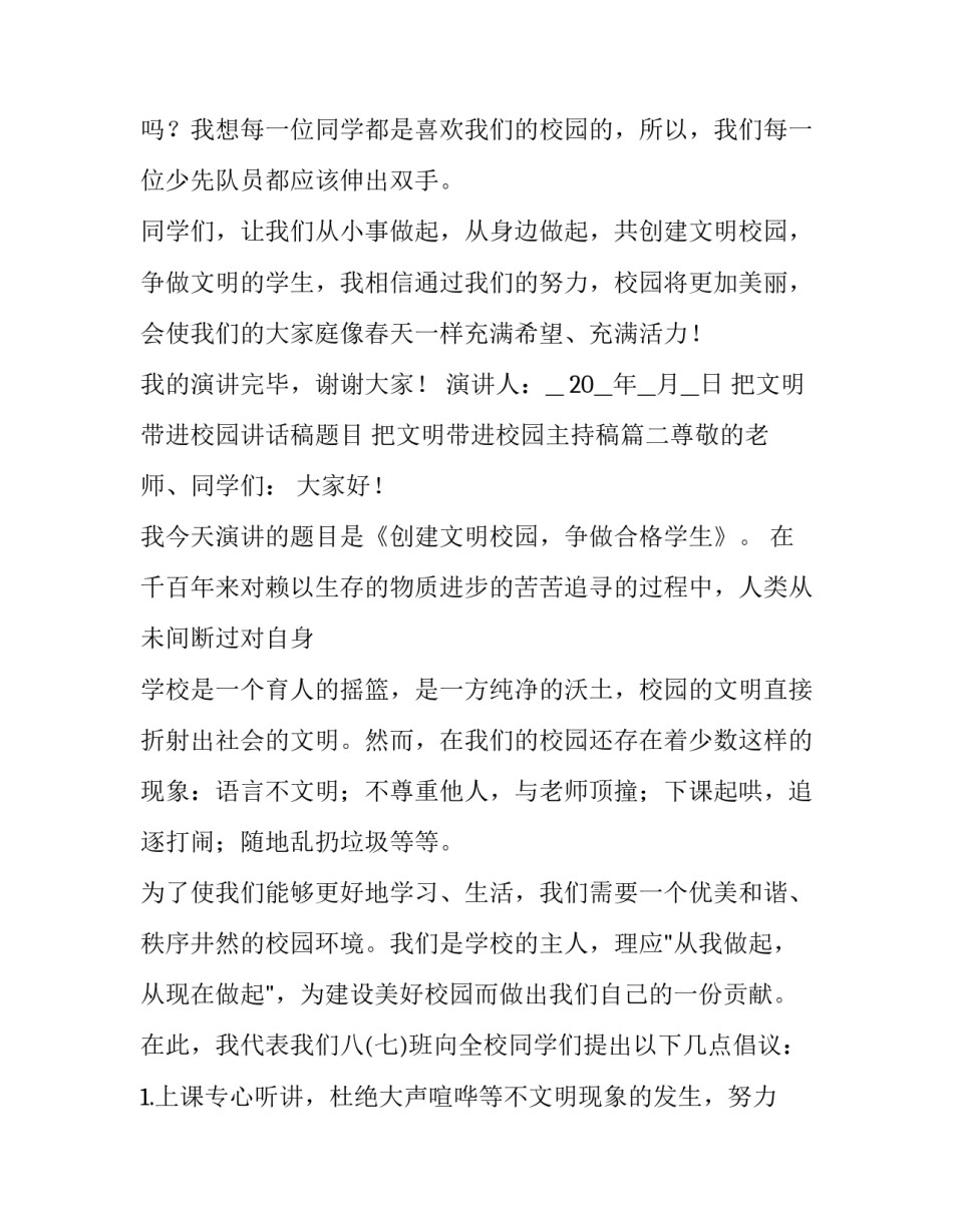 最新把文明带进校园讲话稿题目 把文明带进校园主持稿(5篇)_第2页
