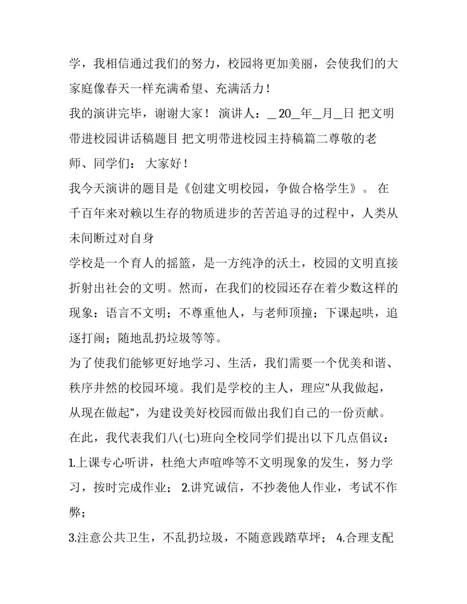 最新把文明带进校园讲话稿题目 把文明带进校园主持稿(5篇)_第3页