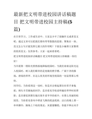 最新把文明带进校园讲话稿题目 把文明带进校园主持稿(5篇)