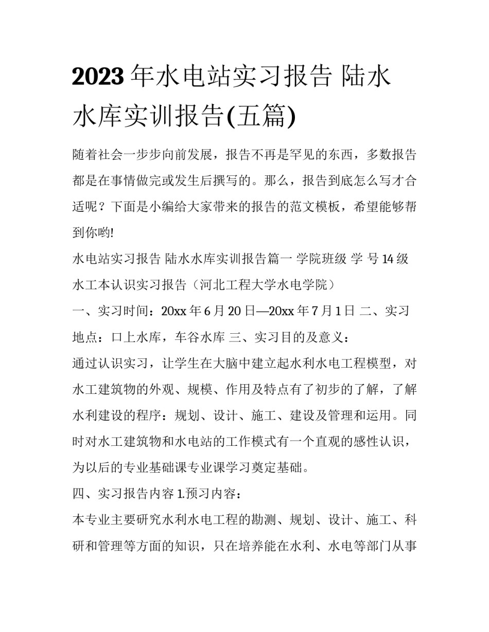 2023年水电站实习报告 陆水水库实训报告(五篇)_第1页