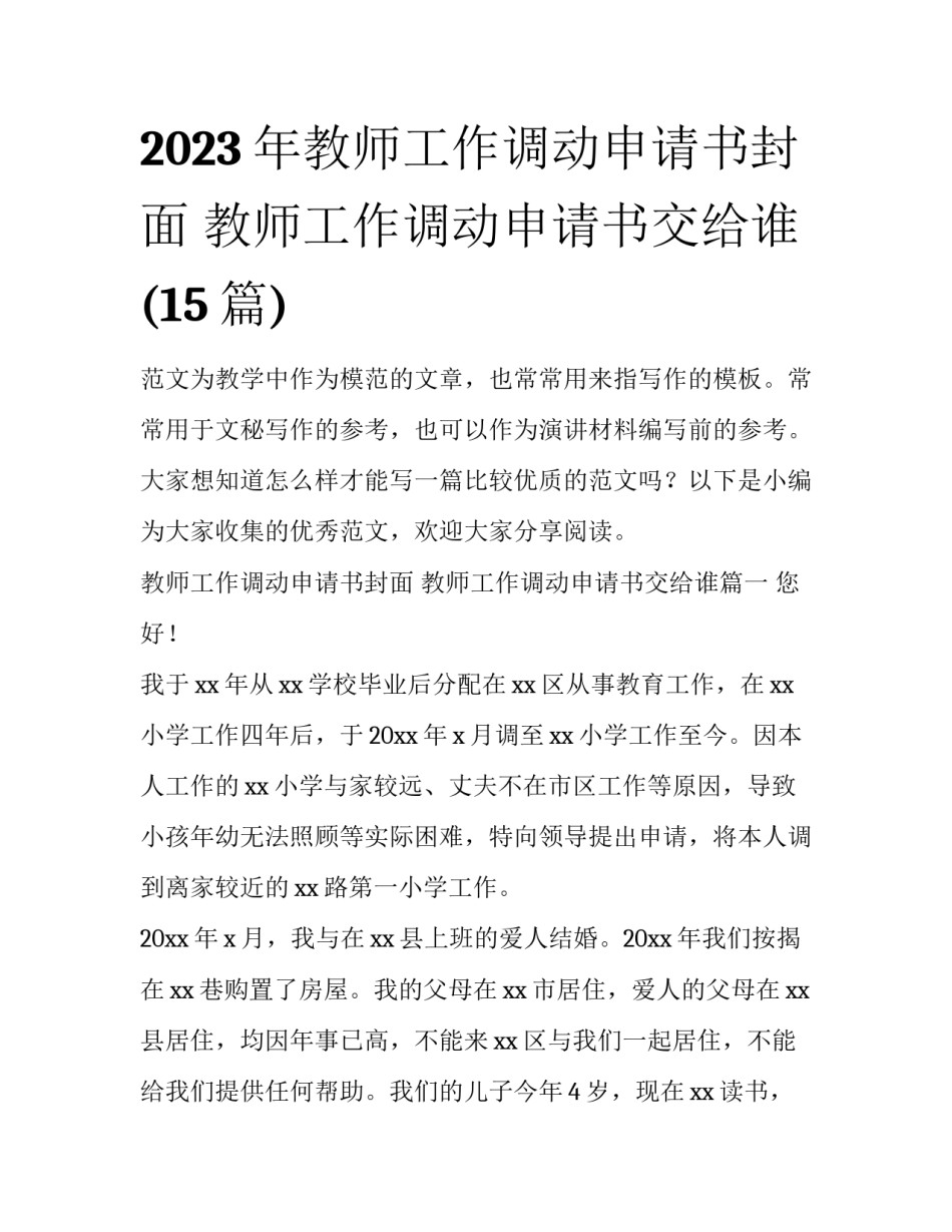 2023年教师工作调动申请书封面 教师工作调动申请书交给谁(15篇)_第1页
