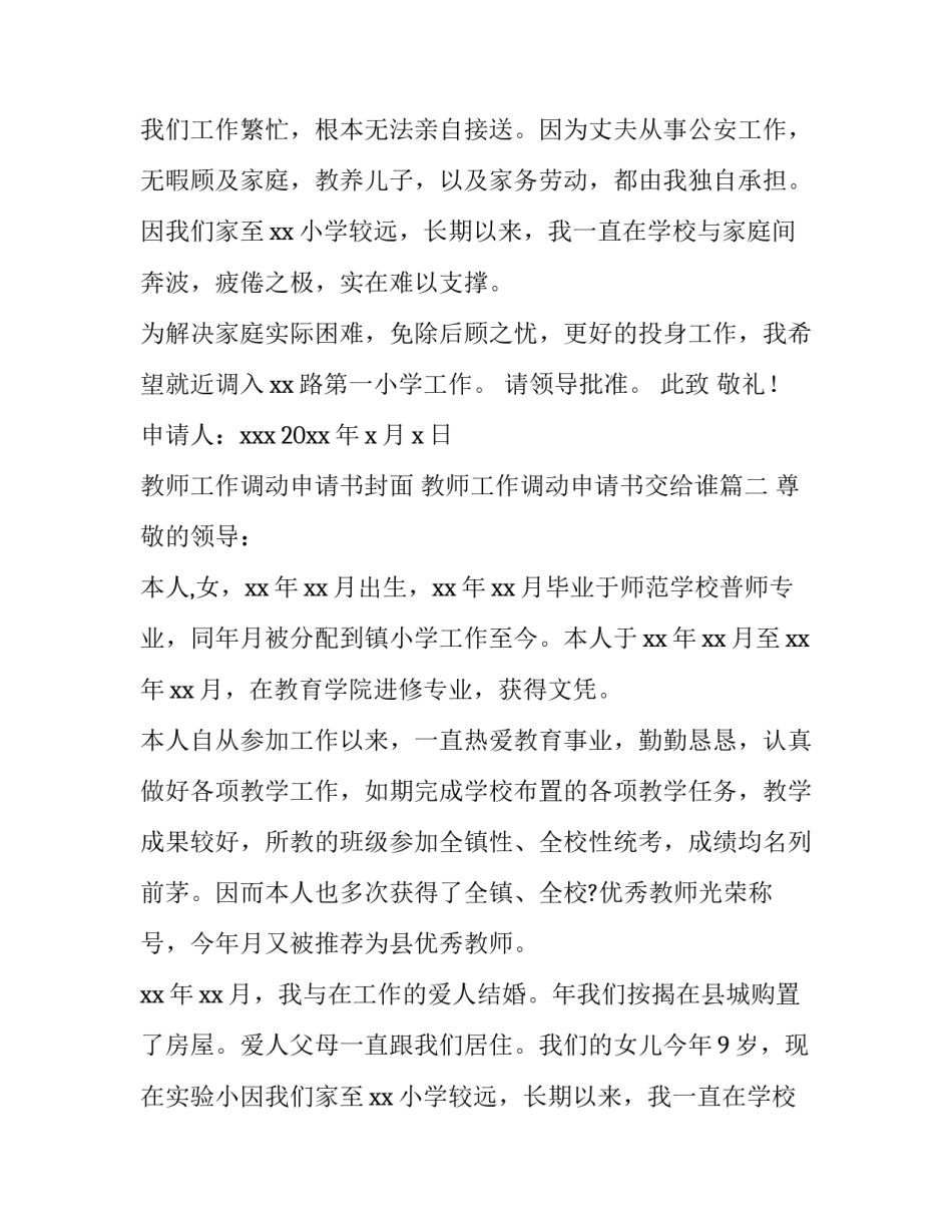 2023年教师工作调动申请书封面 教师工作调动申请书交给谁(15篇)_第2页