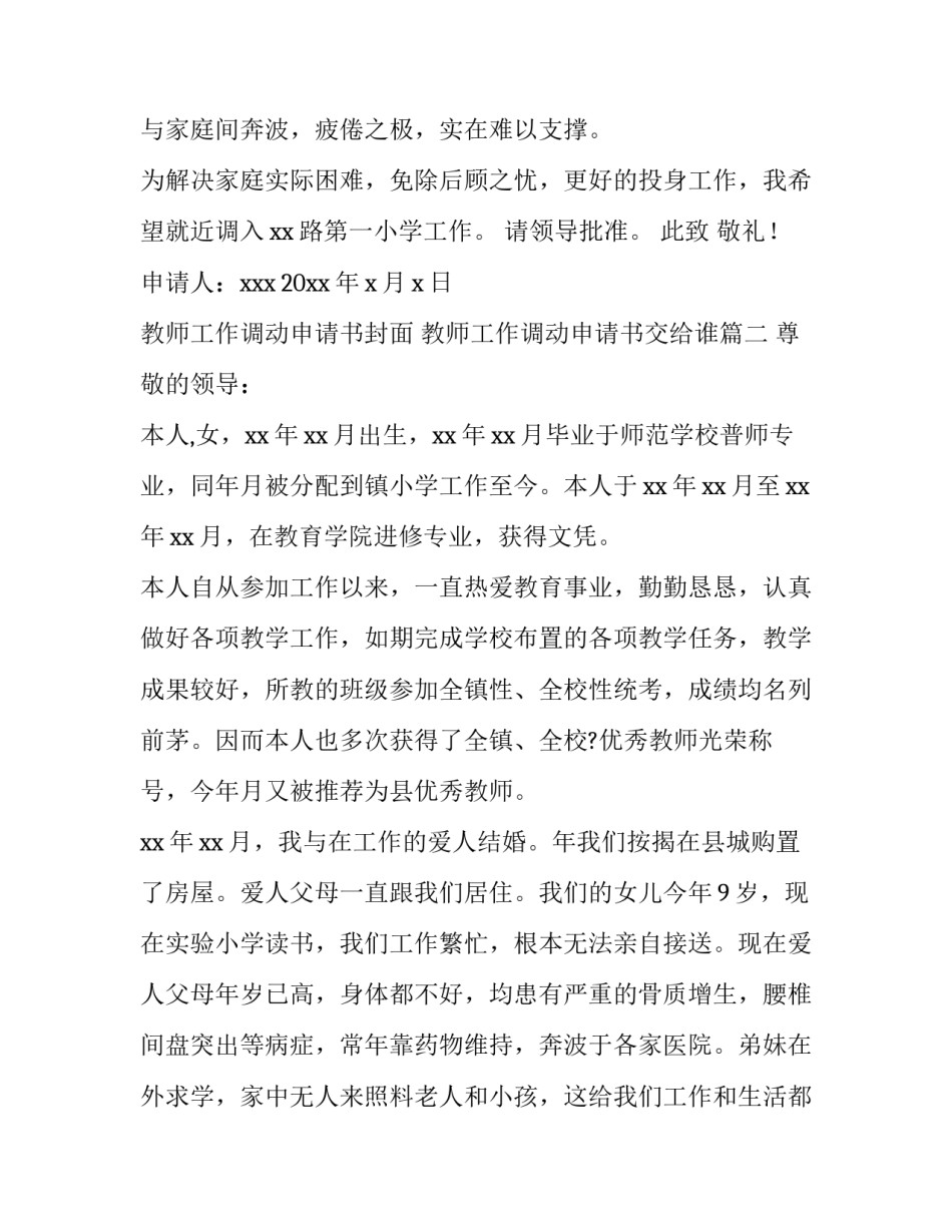 2023年教师工作调动申请书封面 教师工作调动申请书交给谁(15篇)_第3页