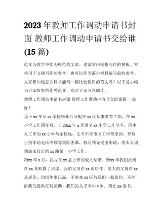 2023年教师工作调动申请书封面 教师工作调动申请书交给谁(15篇)