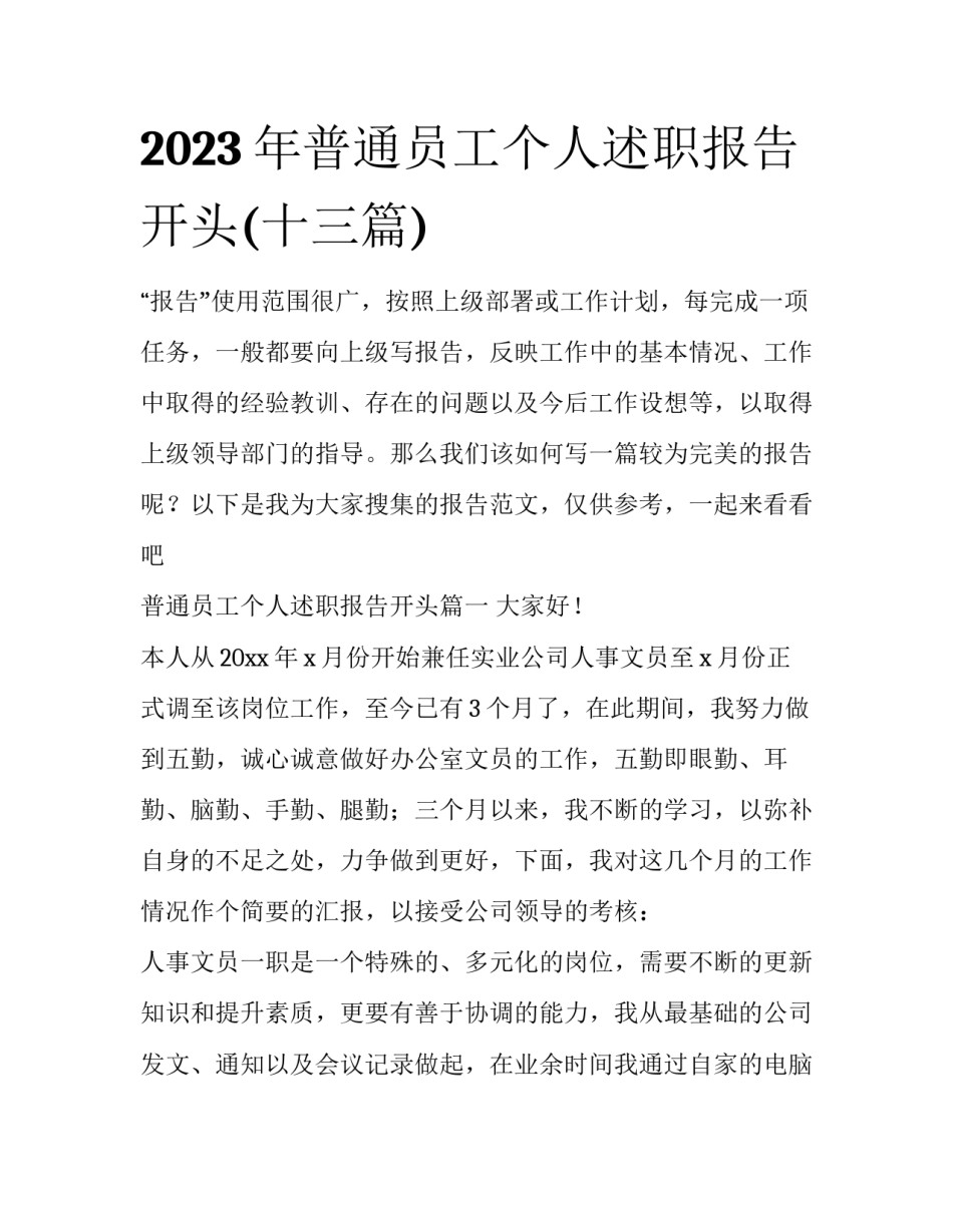 2023年普通员工个人述职报告开头(十三篇)_第1页