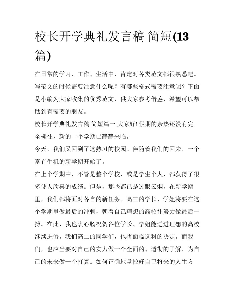 校长开学典礼发言稿 简短(13篇)_第1页