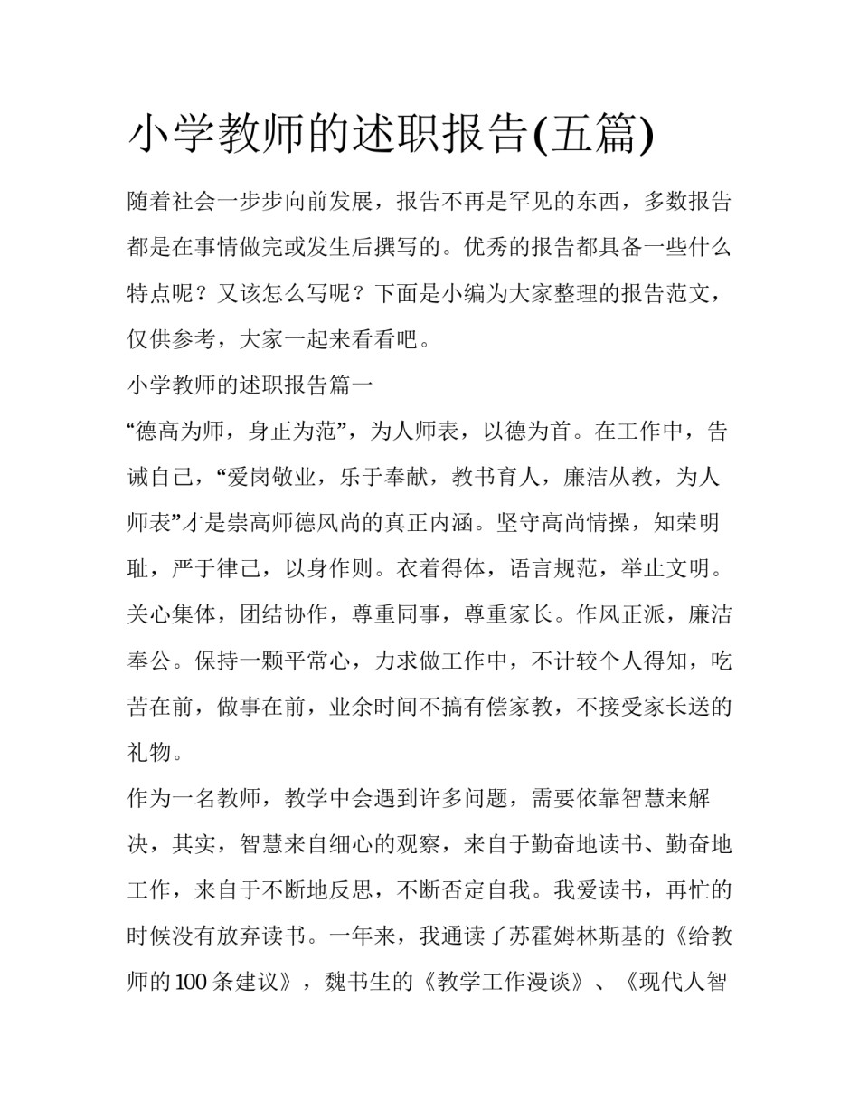 小学教师的述职报告(五篇)_第1页
