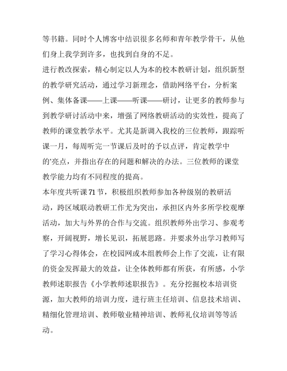 小学教师的述职报告(五篇)_第3页
