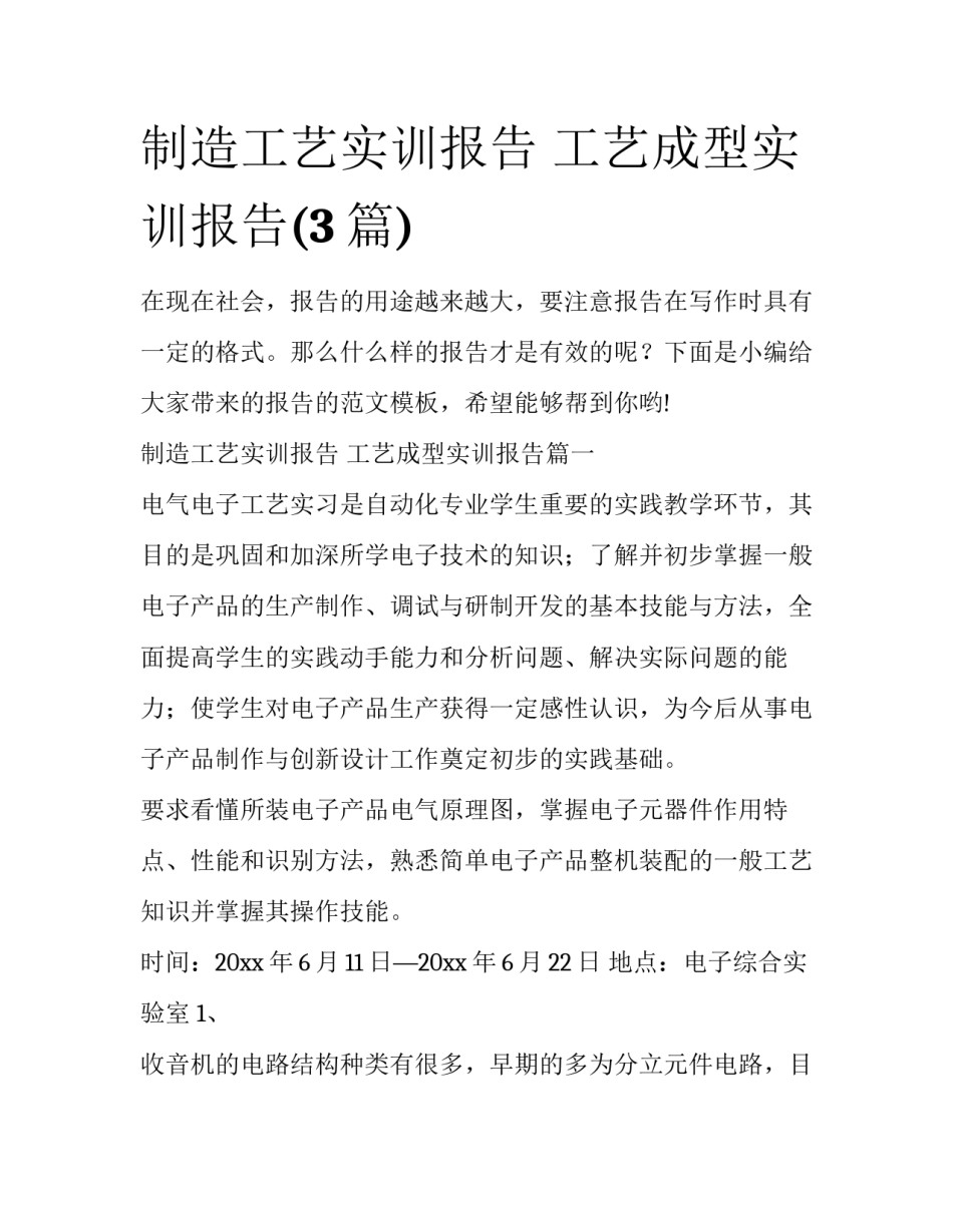 制造工艺实训报告 工艺成型实训报告(3篇)_第1页
