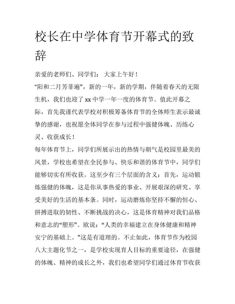 校长在中学体育节开幕式的致辞_第1页