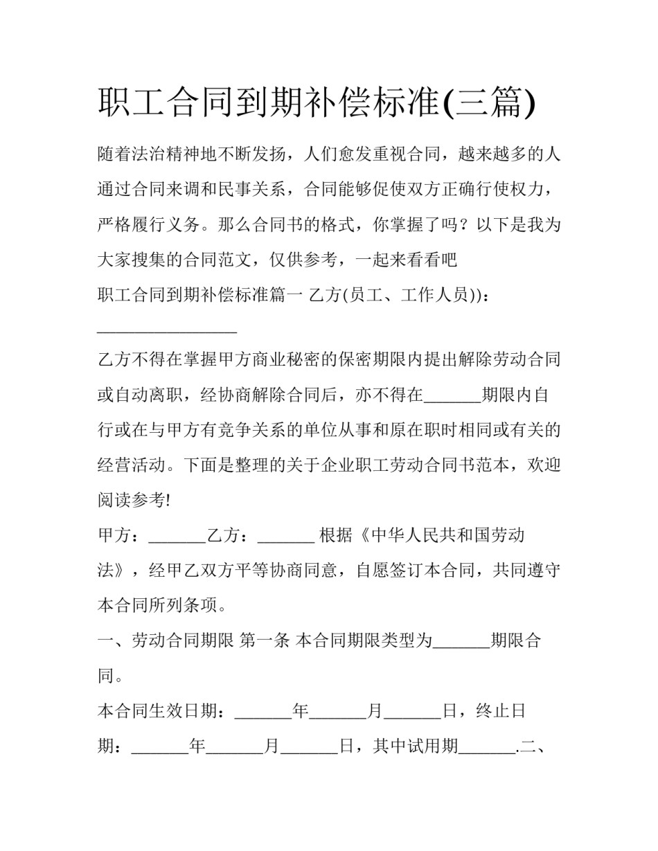 职工合同到期补偿标准(三篇)_第1页