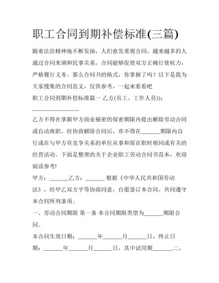 职工合同到期补偿标准(三篇)