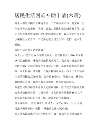 居民生活困难补助申请(六篇)