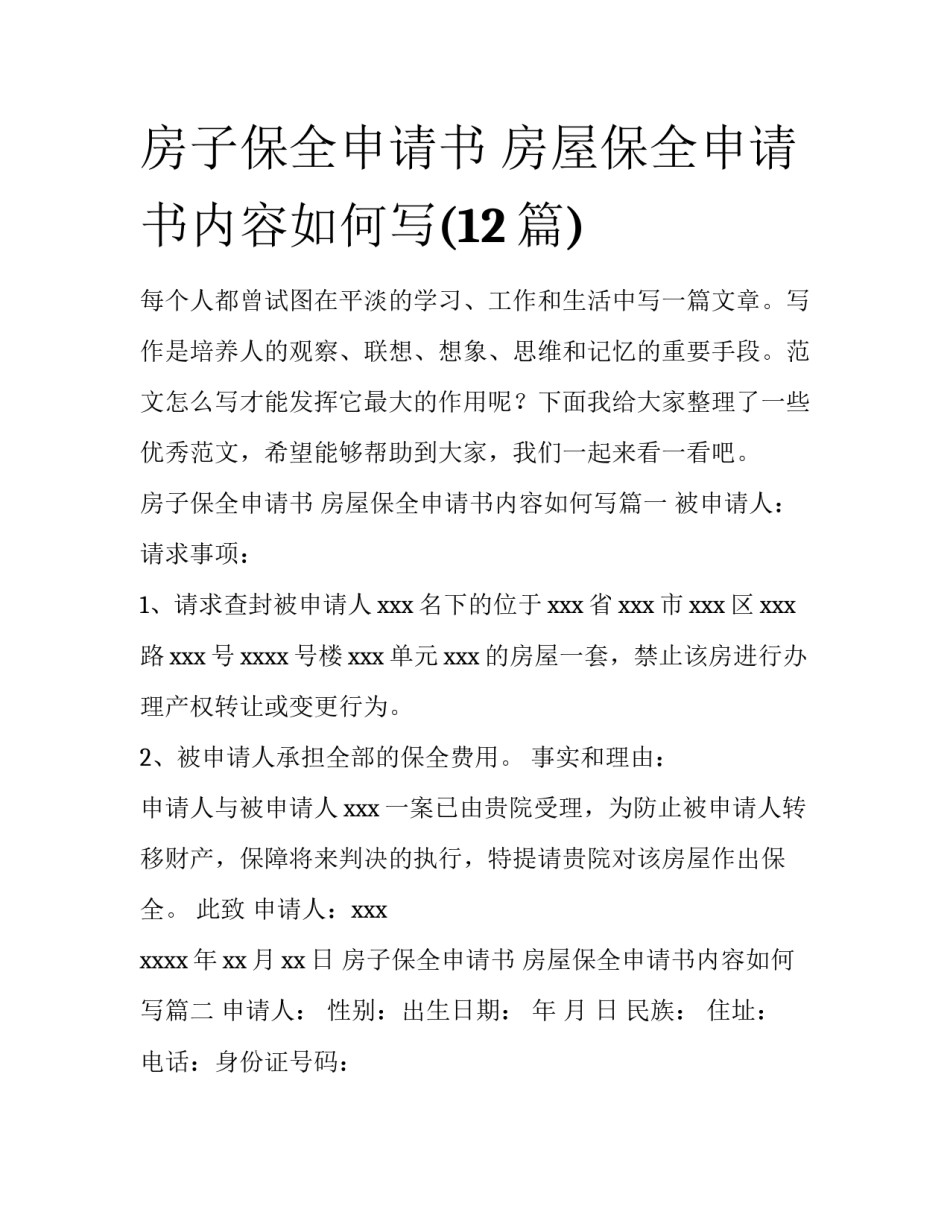 房子保全申请书 房屋保全申请书内容如何写(12篇)_第1页