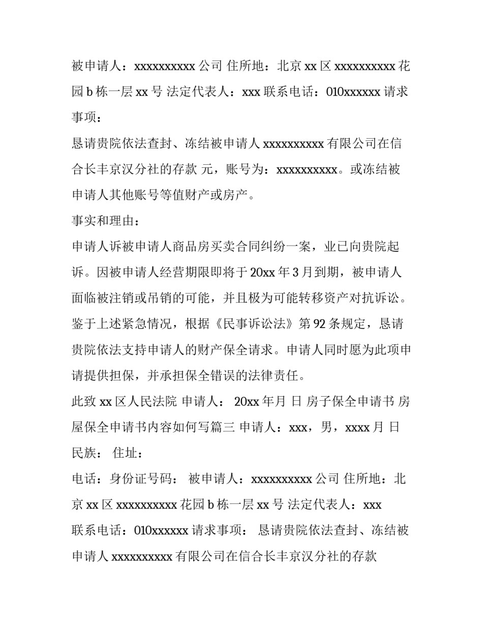 房子保全申请书 房屋保全申请书内容如何写(12篇)_第2页