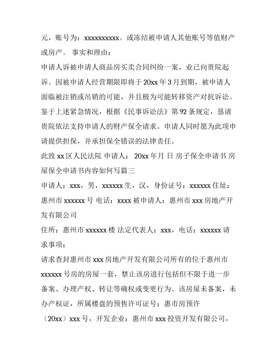 房子保全申请书 房屋保全申请书内容如何写(12篇)_第3页