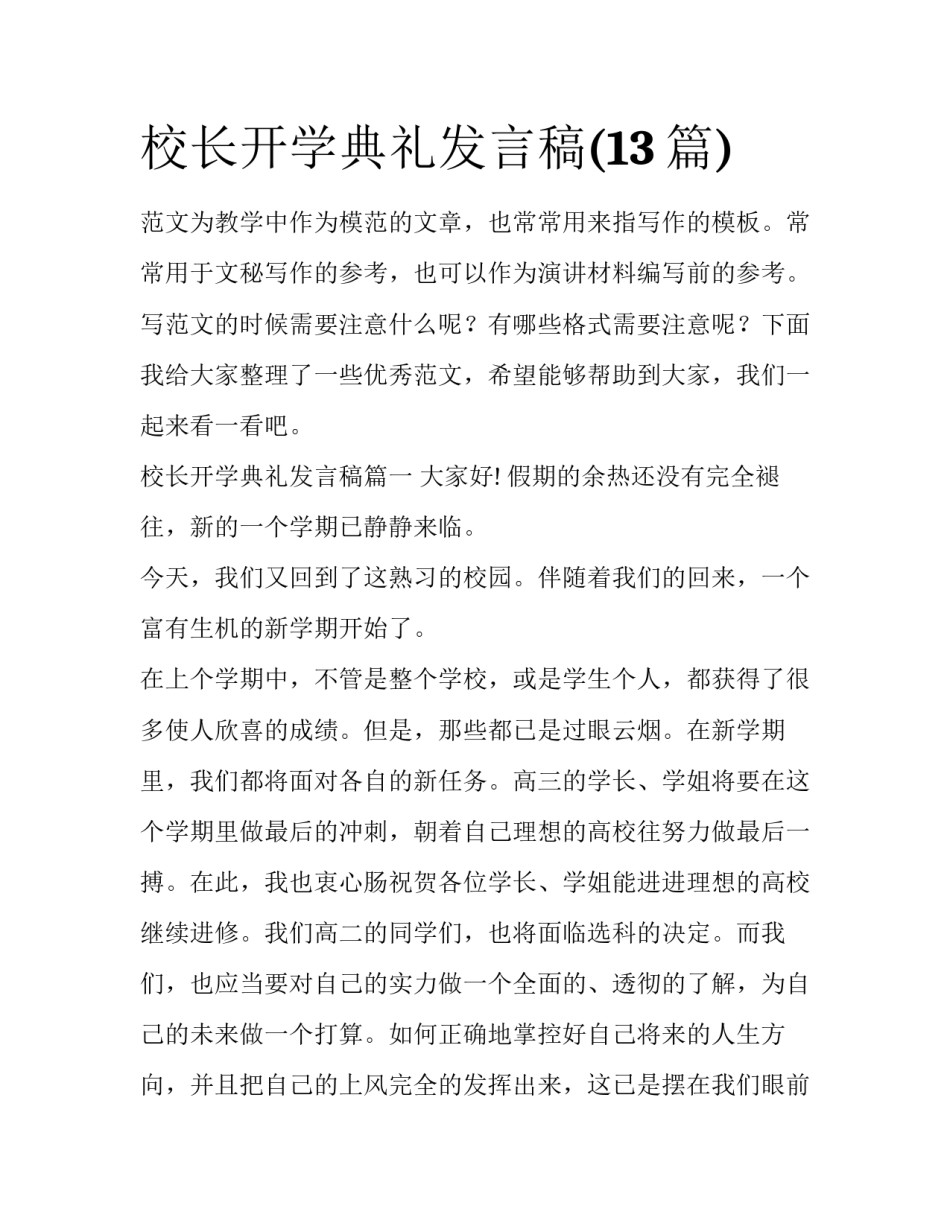 校长开学典礼发言稿(13篇)_第1页