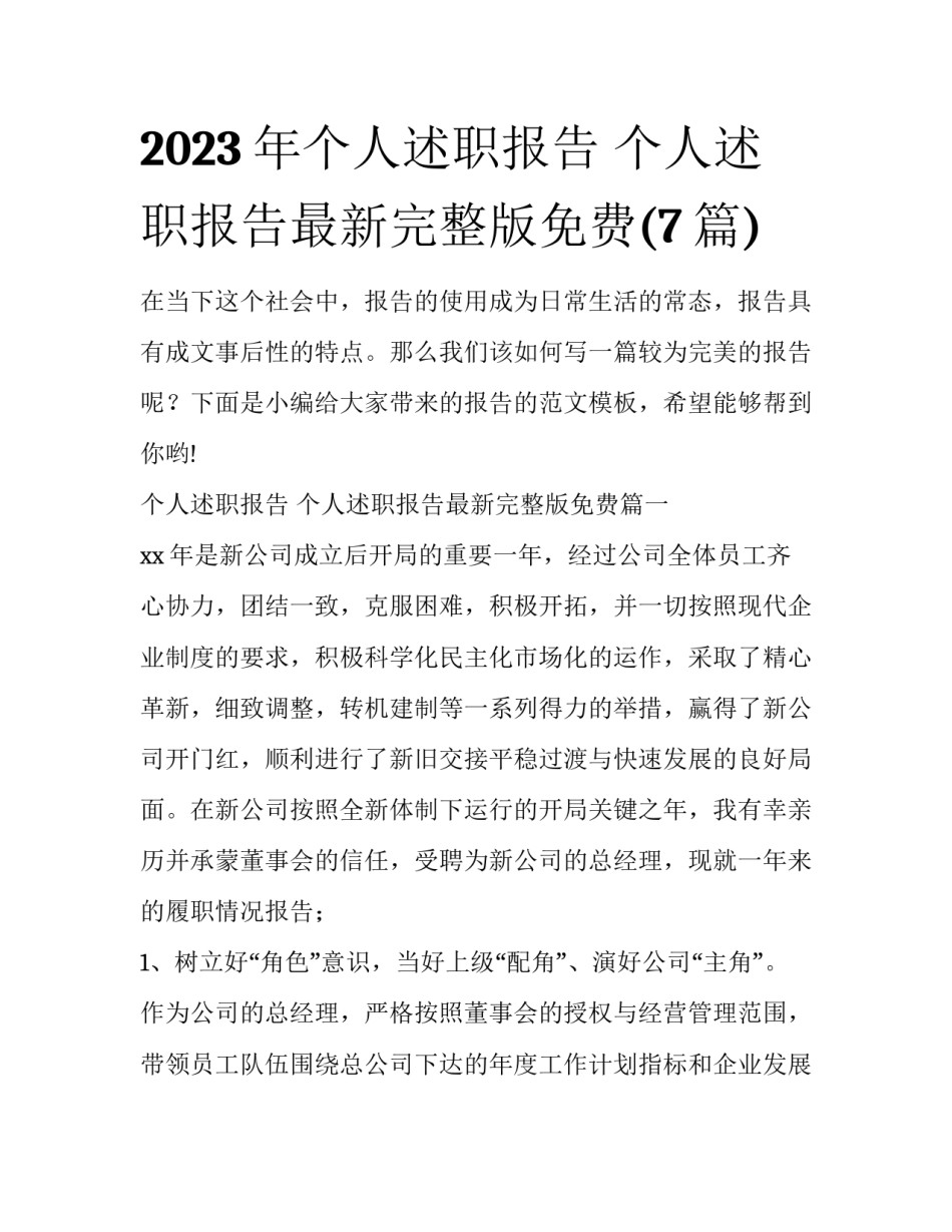2023年个人述职报告 个人述职报告最新完整版免费(7篇)_第1页