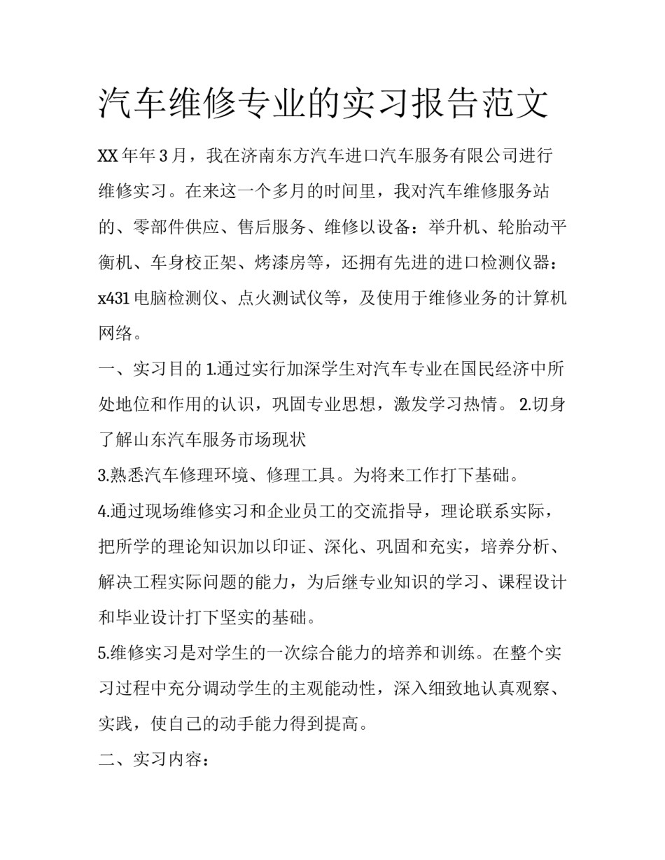 汽车维修专业的实习报告范文_第1页