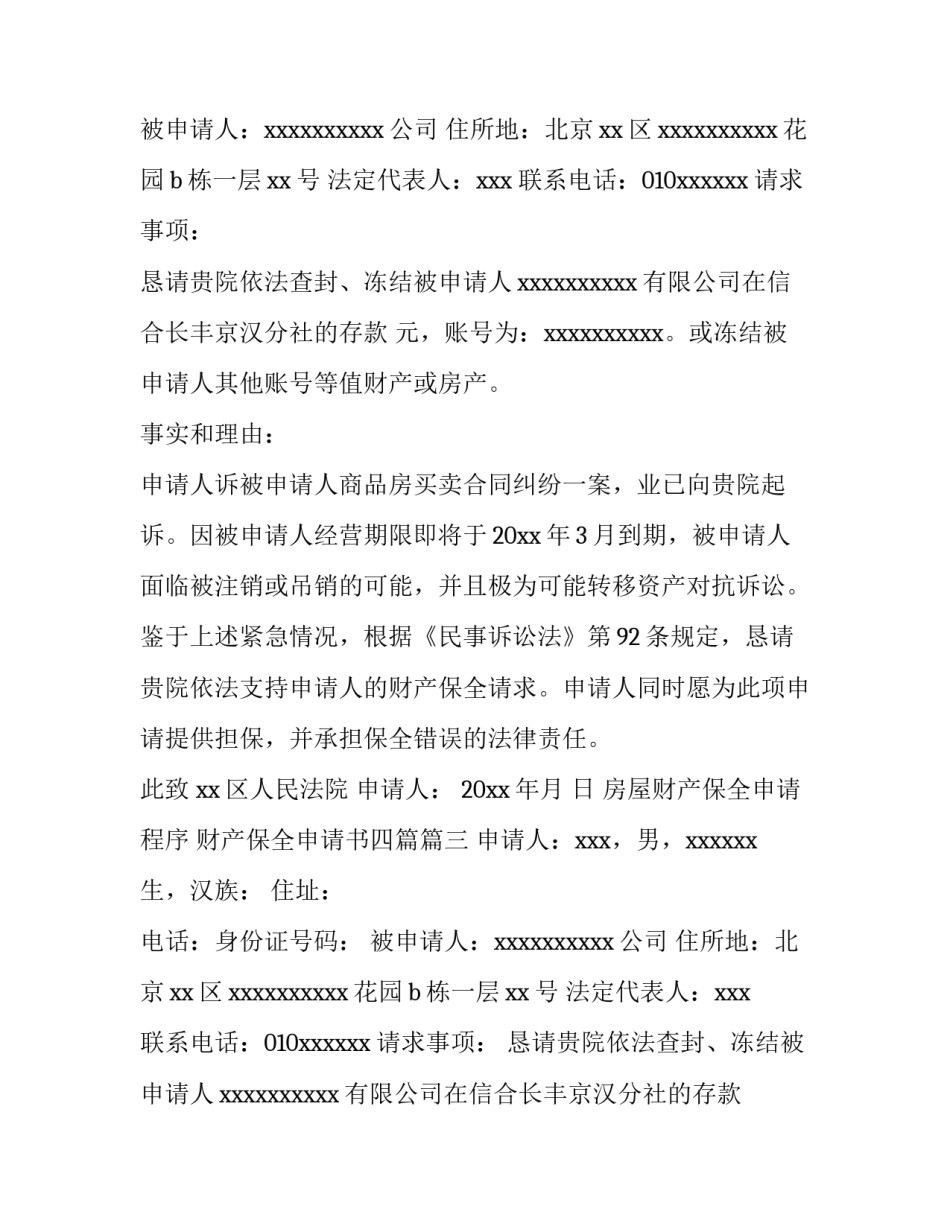 房屋财产保全申请程序 财产保全申请书四篇(12篇)_第2页