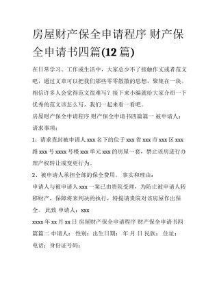 房屋财产保全申请程序 财产保全申请书四篇(12篇)