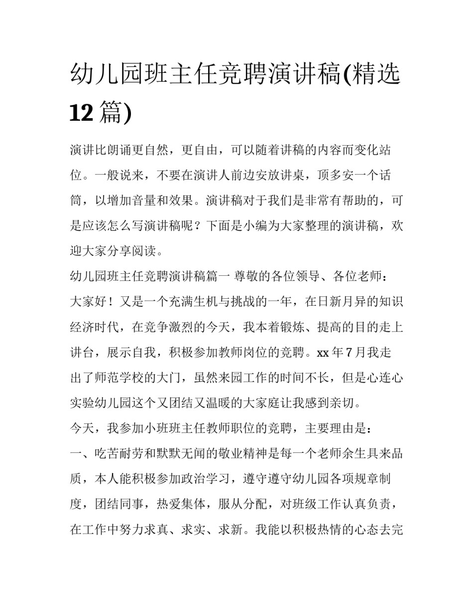 幼儿园班主任竞聘演讲稿(精选12篇)_第1页