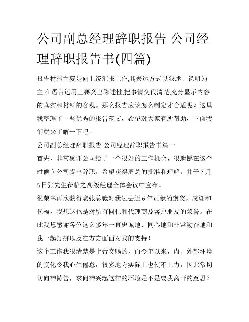 公司副总经理辞职报告 公司经理辞职报告书(四篇)_第1页