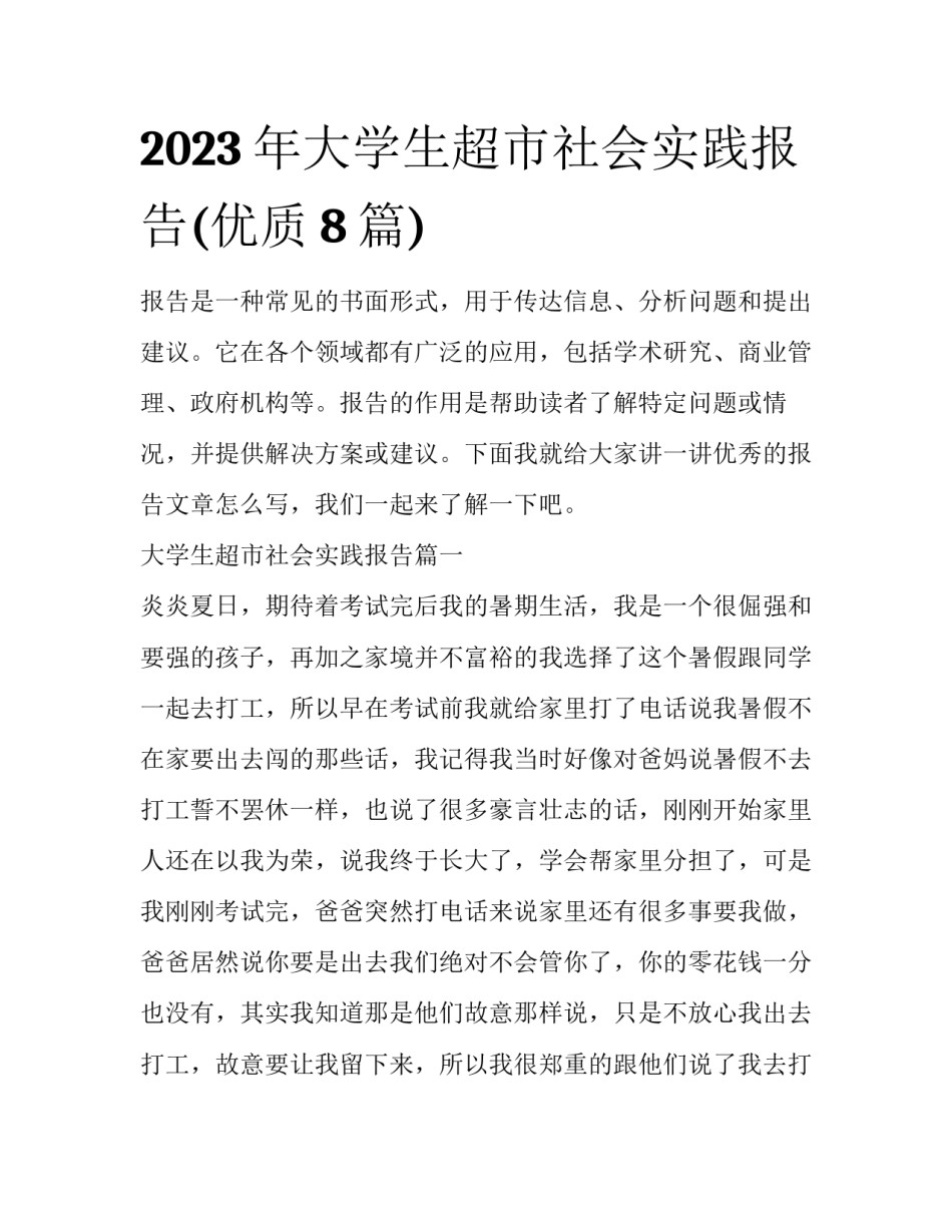 2023年大学生超市社会实践报告(优质8篇)_第1页