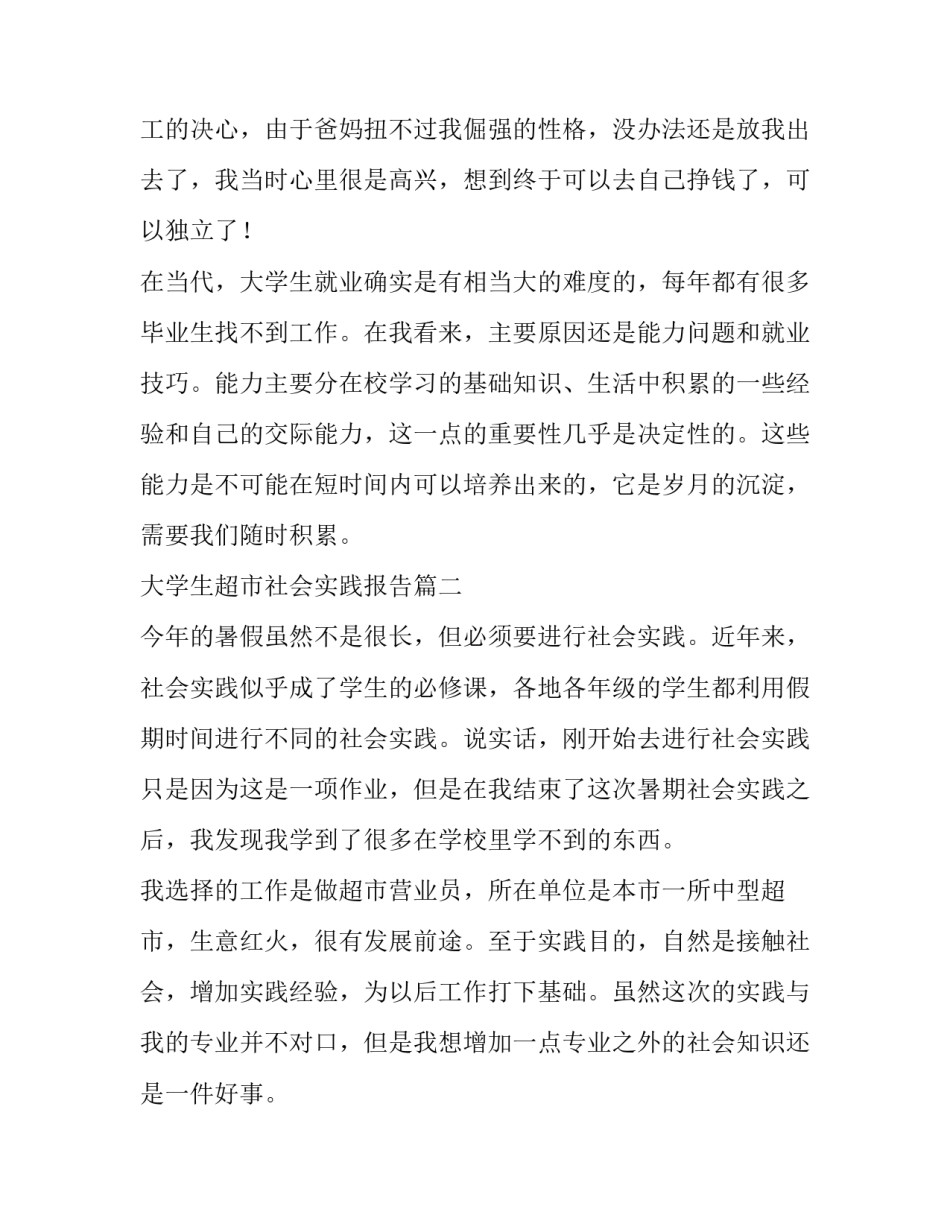 2023年大学生超市社会实践报告(优质8篇)_第2页