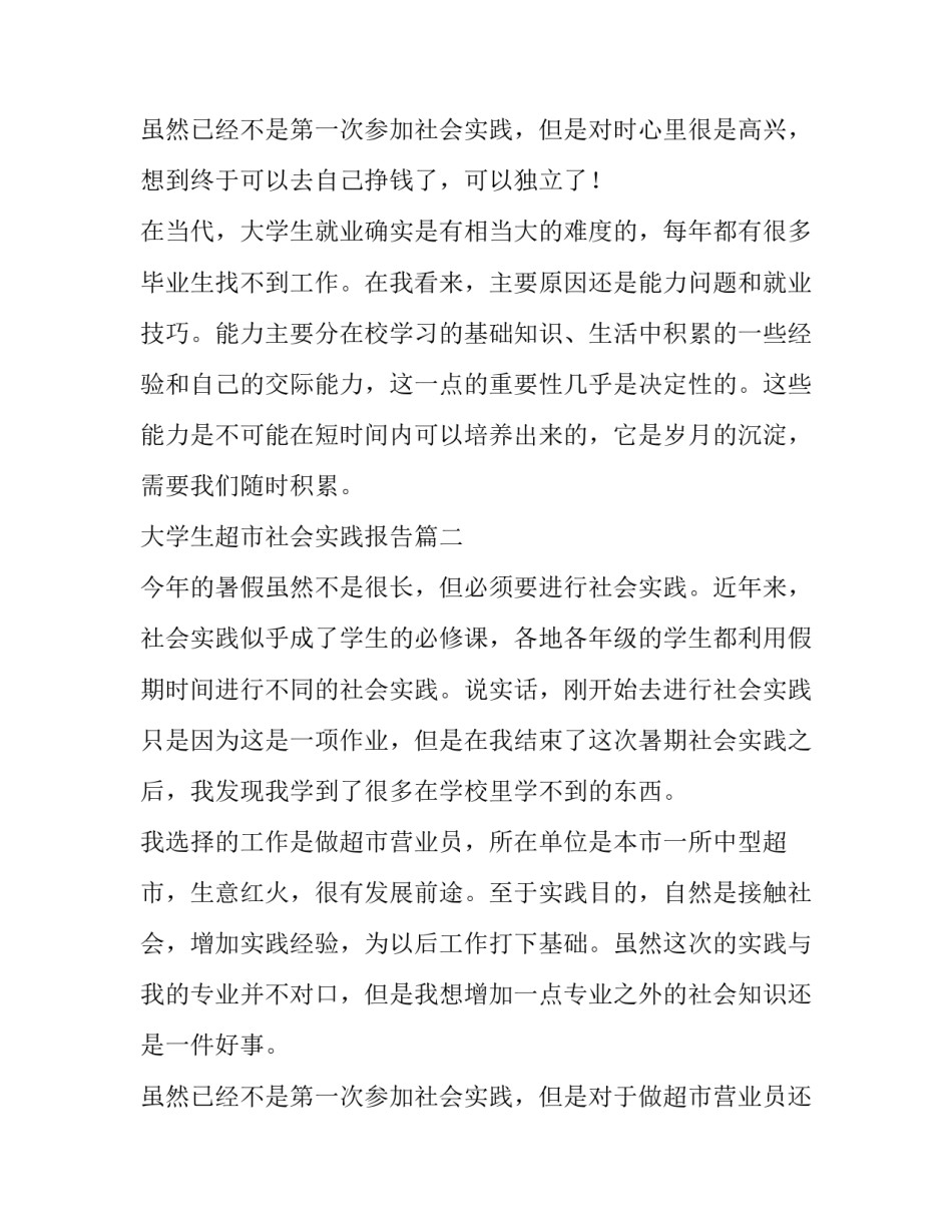 2023年大学生超市社会实践报告(优质8篇)_第3页