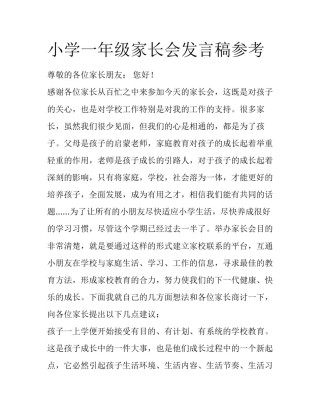 小学一年级家长会发言稿参考