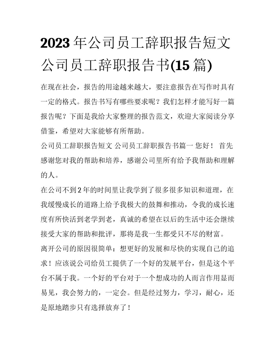 2023年公司员工辞职报告短文 公司员工辞职报告书(15篇)_第1页