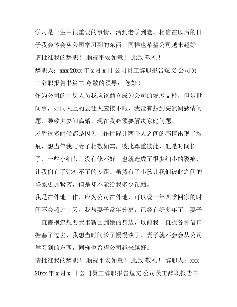 2023年公司员工辞职报告短文 公司员工辞职报告书(15篇)_第2页