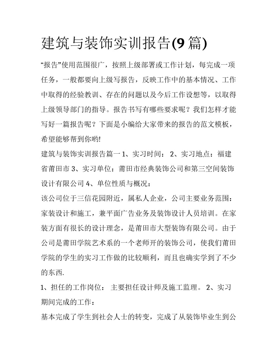 建筑与装饰实训报告(9篇)_第1页