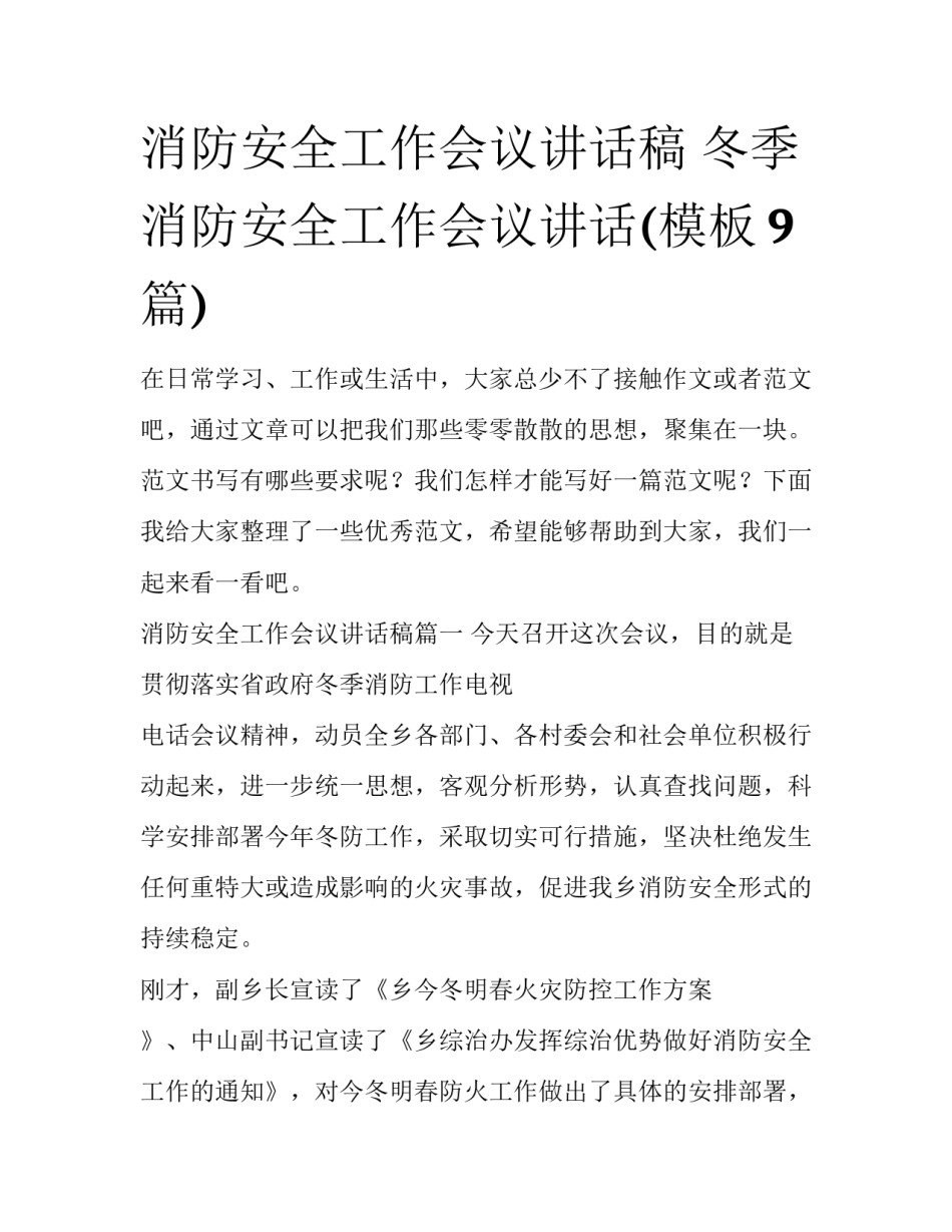 消防安全工作会议讲话稿 冬季消防安全工作会议讲话(模板9篇)_第1页