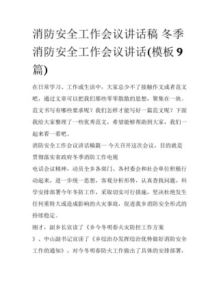 消防安全工作会议讲话稿 冬季消防安全工作会议讲话(模板9篇)