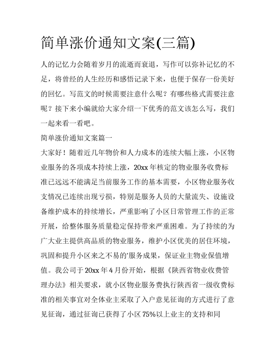 简单涨价通知文案(三篇)_第1页