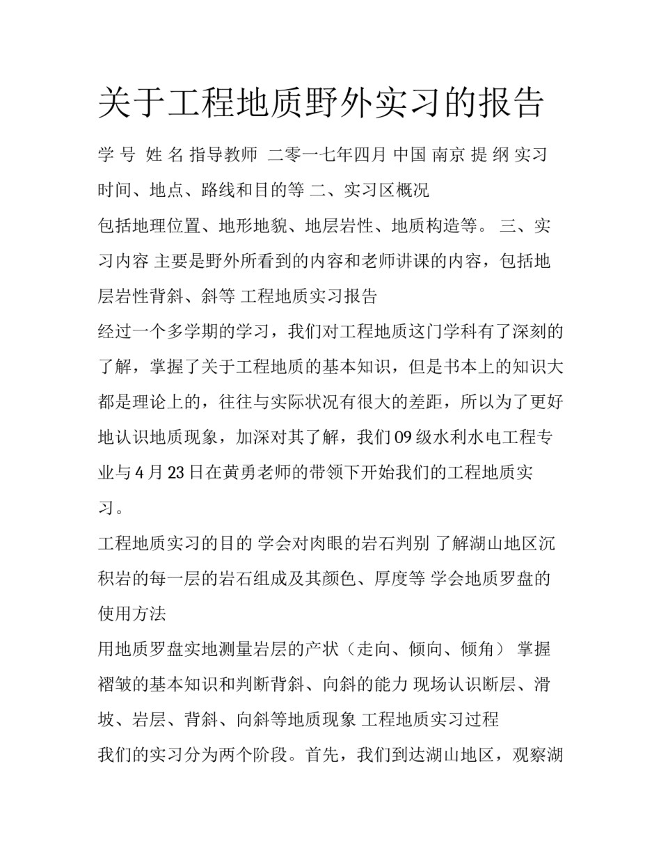 关于工程地质野外实习的报告_第1页