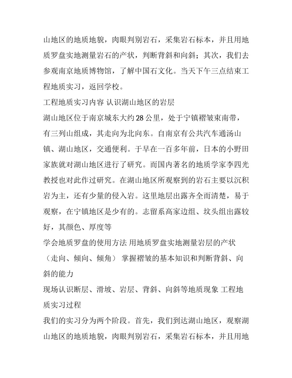 关于工程地质野外实习的报告_第2页