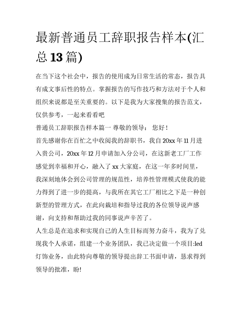 最新普通员工辞职报告样本(汇总13篇)_第1页