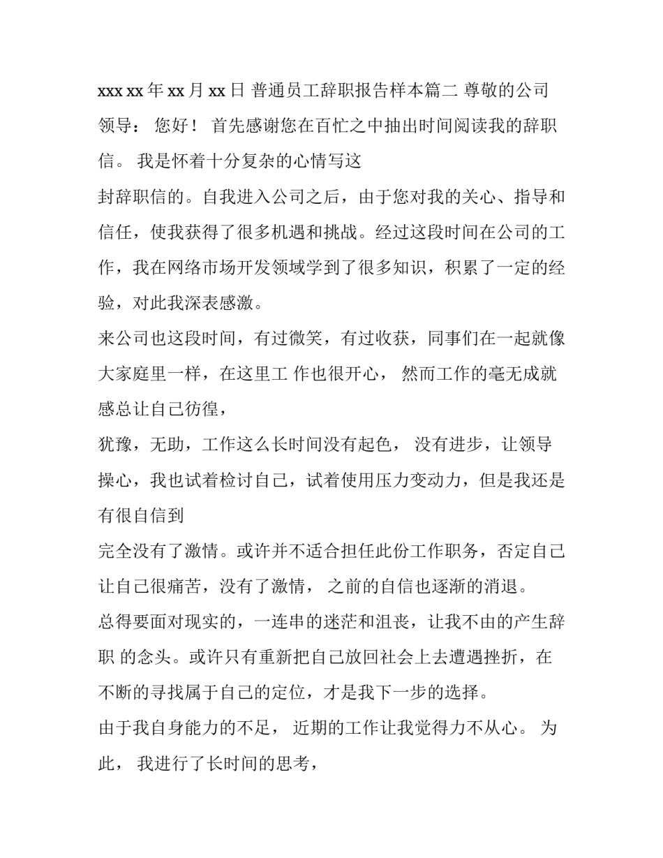 最新普通员工辞职报告样本(汇总13篇)_第3页