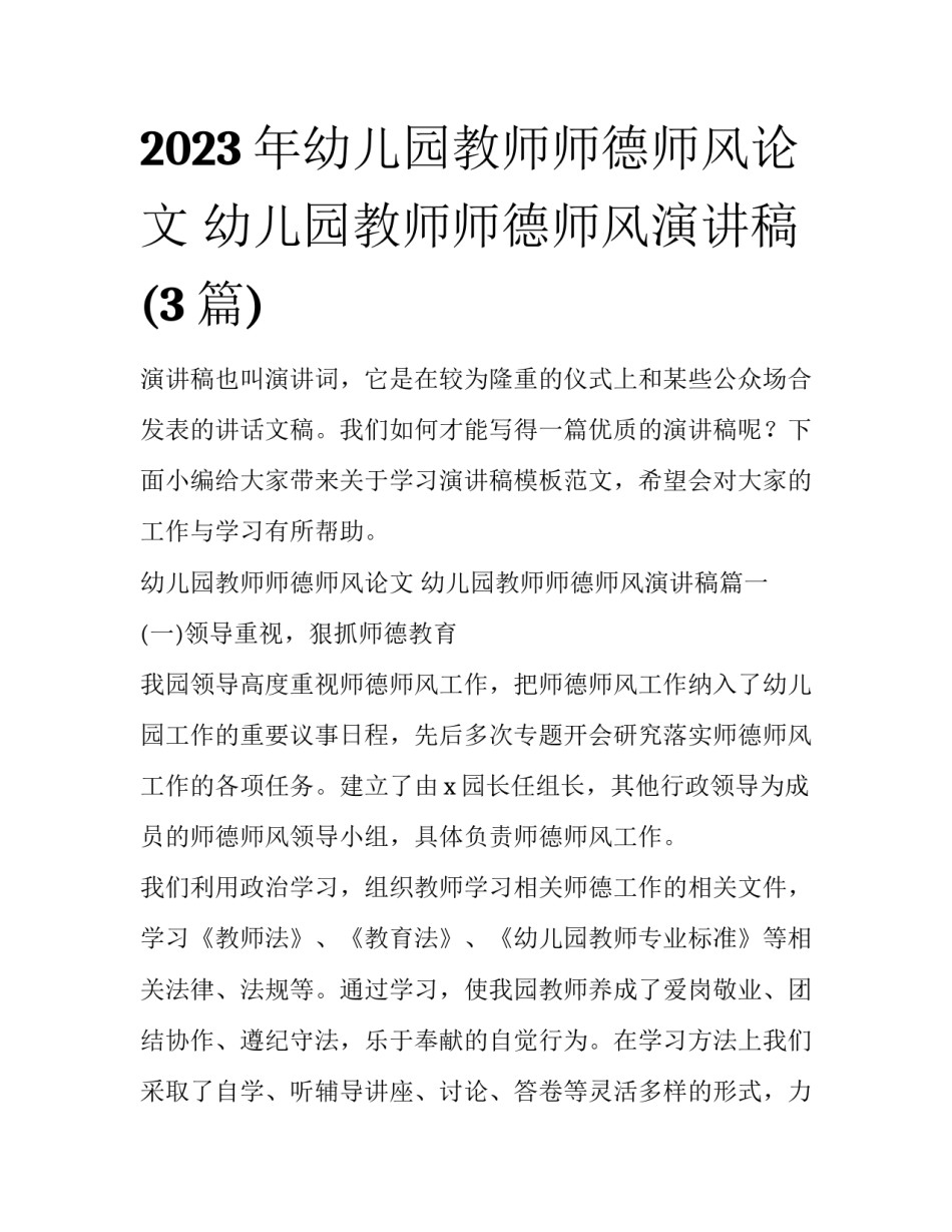 2023年幼儿园教师师德师风论文 幼儿园教师师德师风演讲稿(3篇)_第1页