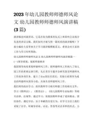 2023年幼儿园教师师德师风论文 幼儿园教师师德师风演讲稿(3篇)