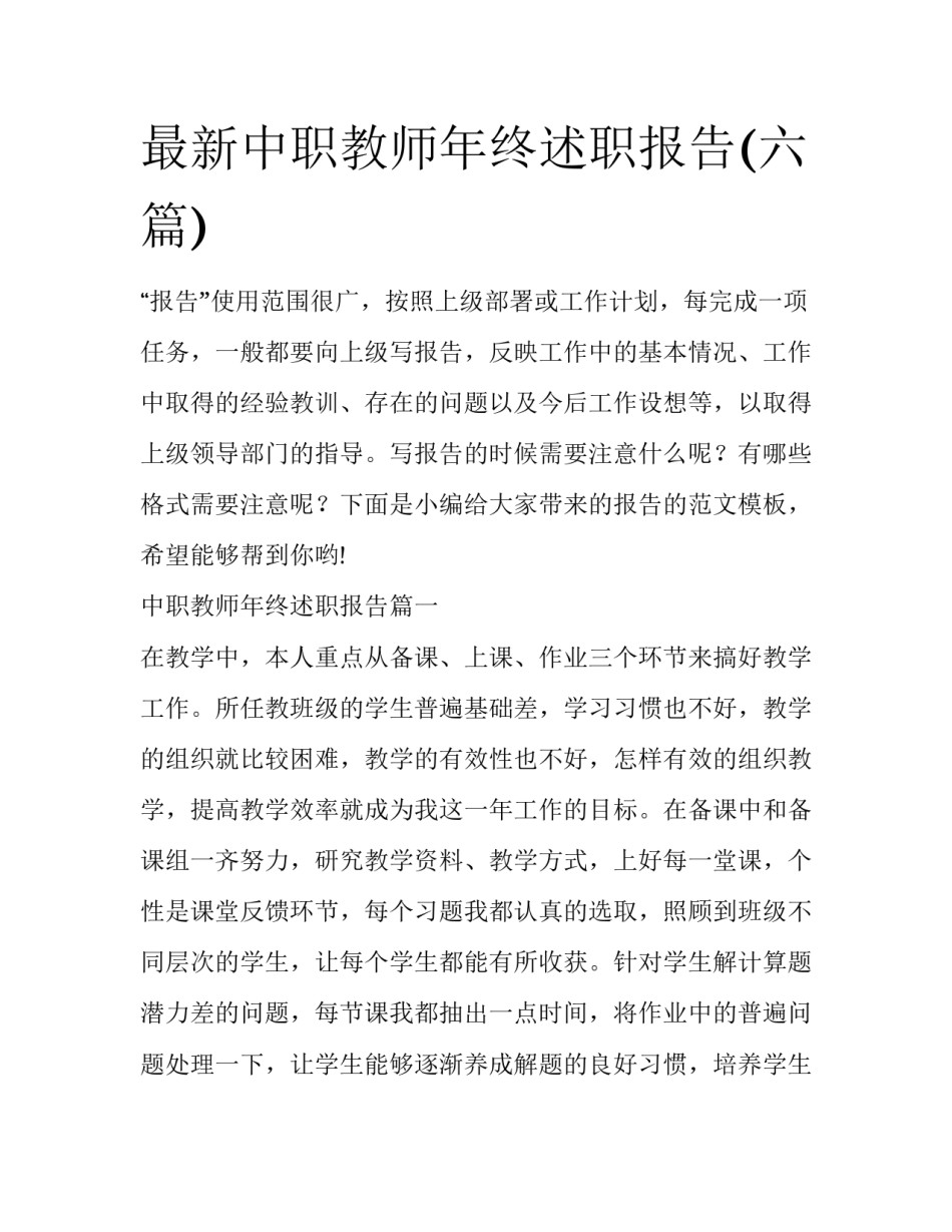 最新中职教师年终述职报告(六篇)_第1页