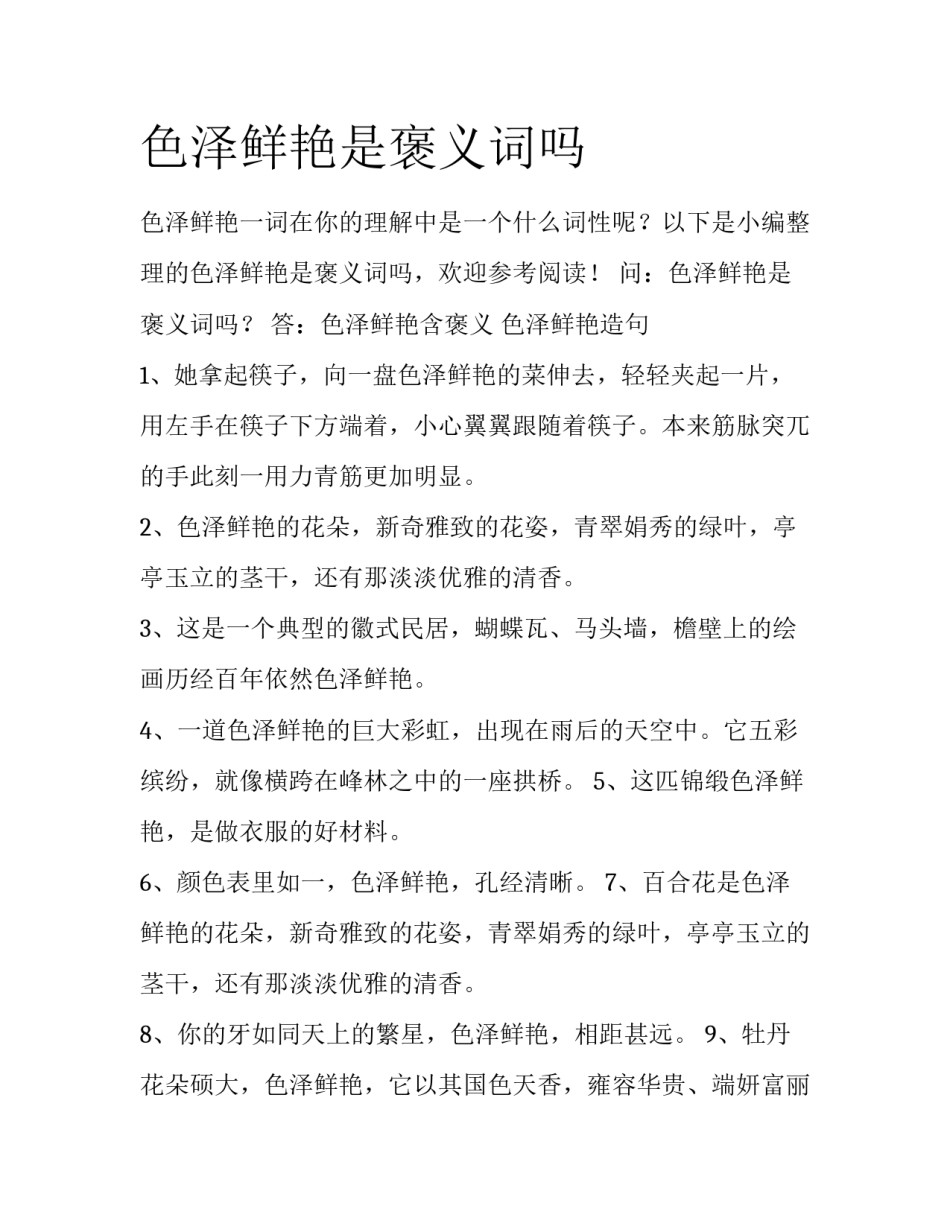 色泽鲜艳是褒义词吗_第1页