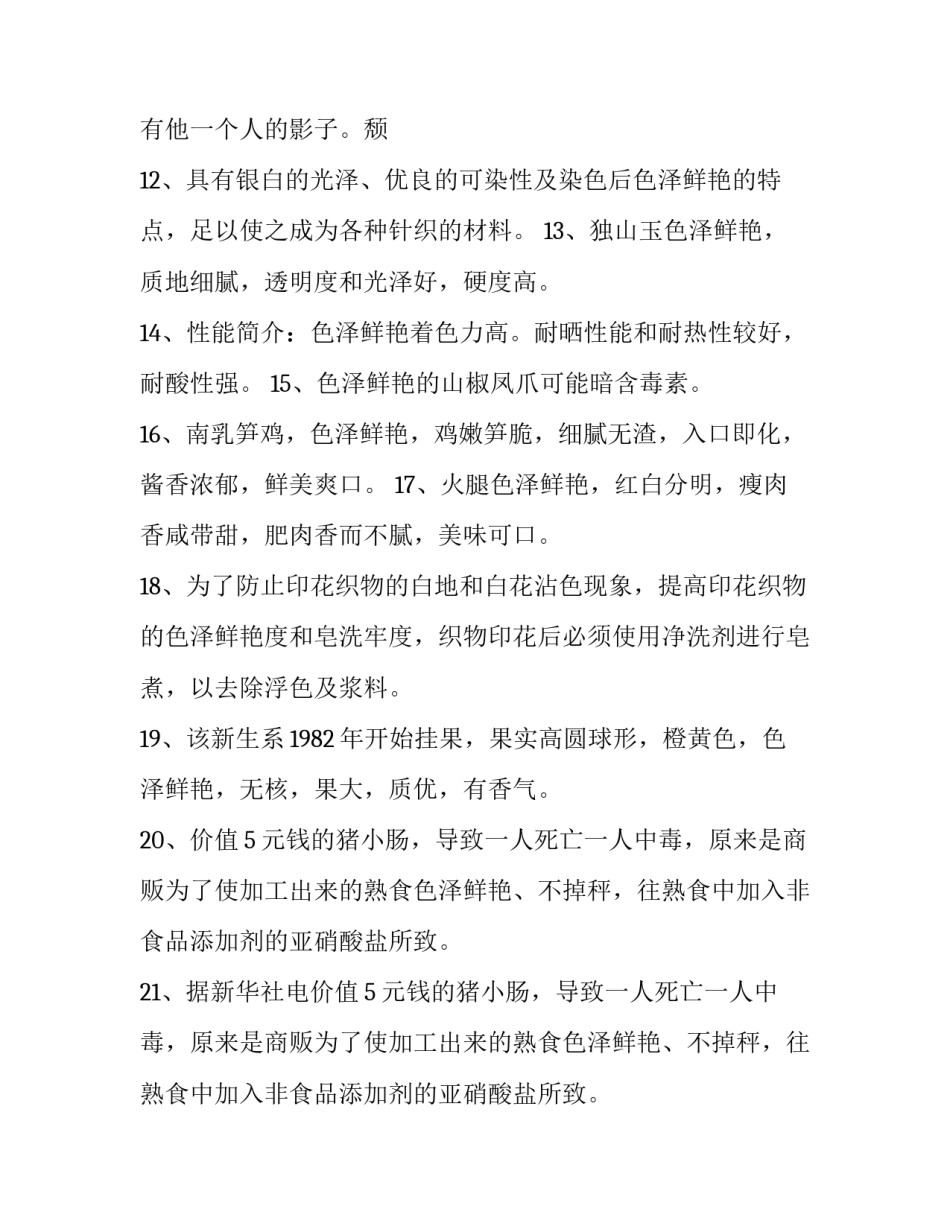 色泽鲜艳是褒义词吗_第3页