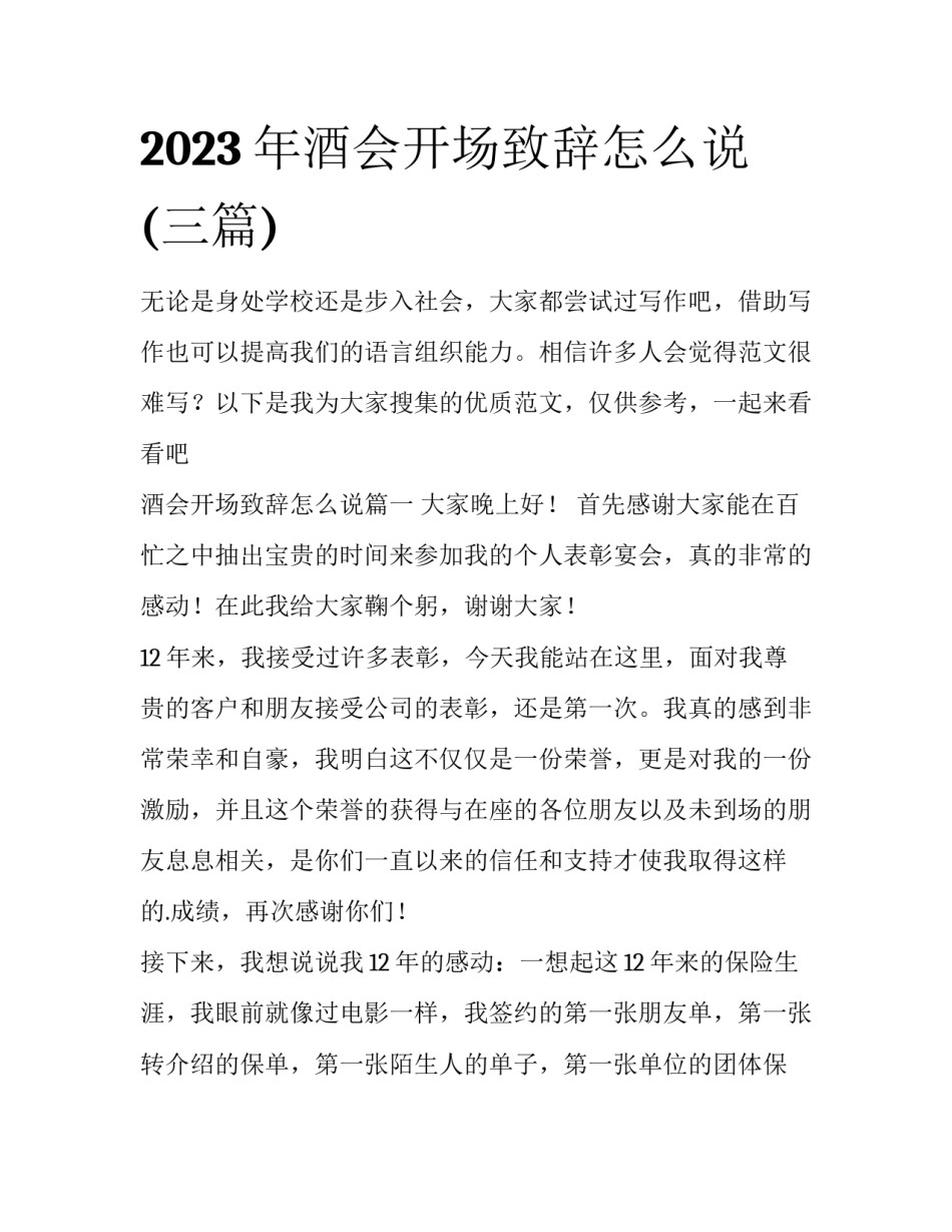 2023年酒会开场致辞怎么说(三篇)_第1页