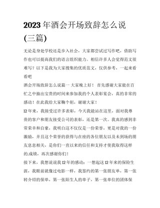 2023年酒会开场致辞怎么说(三篇)
