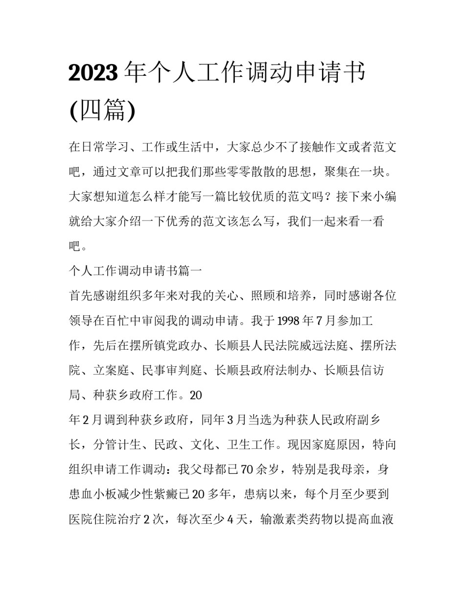 2023年个人工作调动申请书(四篇)_第1页