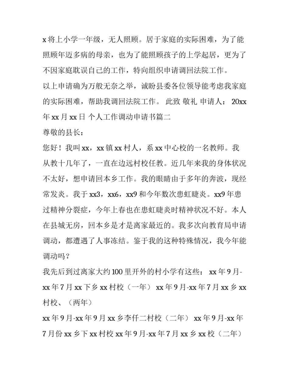 2023年个人工作调动申请书(四篇)_第3页